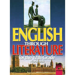 English through Literature - Учебна тетрадка по английски език за 12. клас