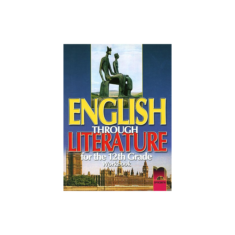 English through Literature - Учебна тетрадка по английски език за 12. клас