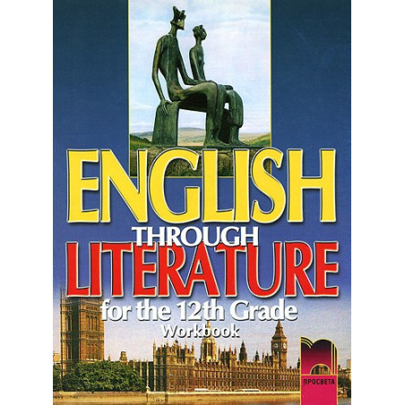 English through Literature - Учебна тетрадка по английски език за 12. клас