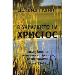 В училището на Христос