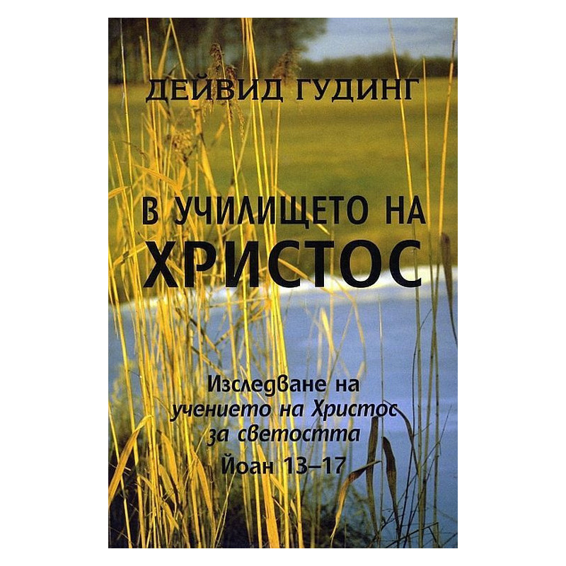 В училището на Христос