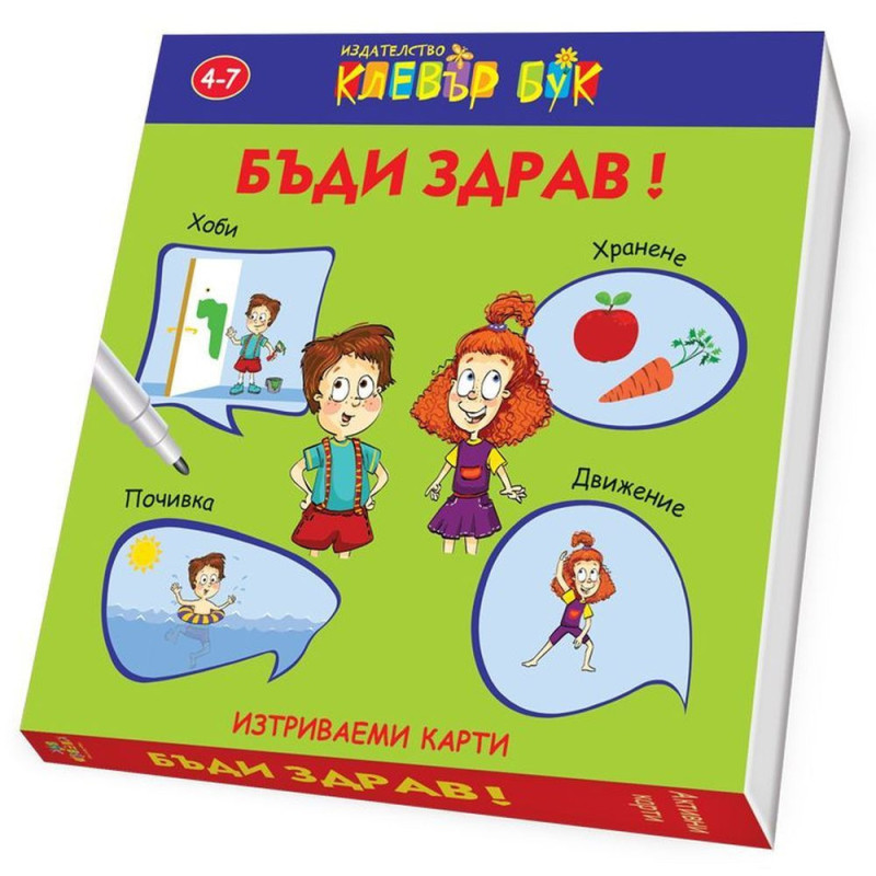 Бъди здрав: Изтриваеми карти