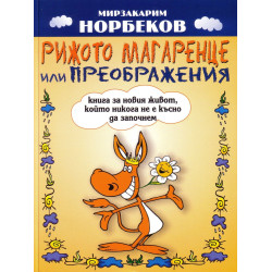 Рижото магаренце или Преображения