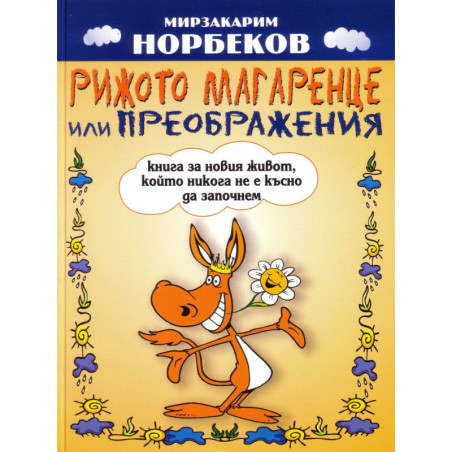 Рижото магаренце или Преображения
