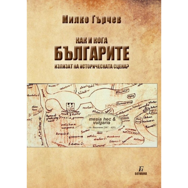 Как и кога българите излизат на историческата сцена