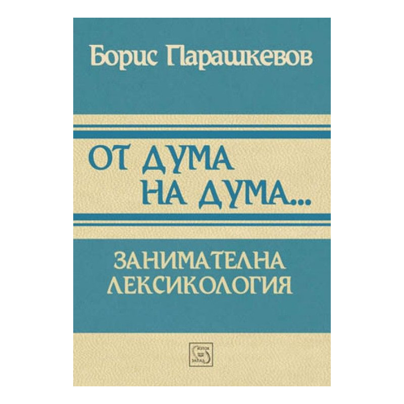 От дума на дума... Занимателна лексикология