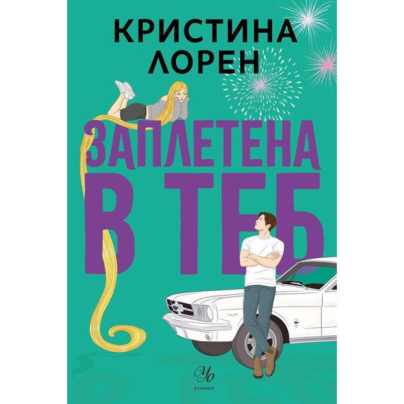 Заплетена в теб
