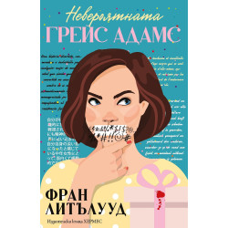Невероятната Грейс Адамс