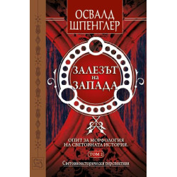 Залезът на Запада - том 2: Световноисторически перспективи