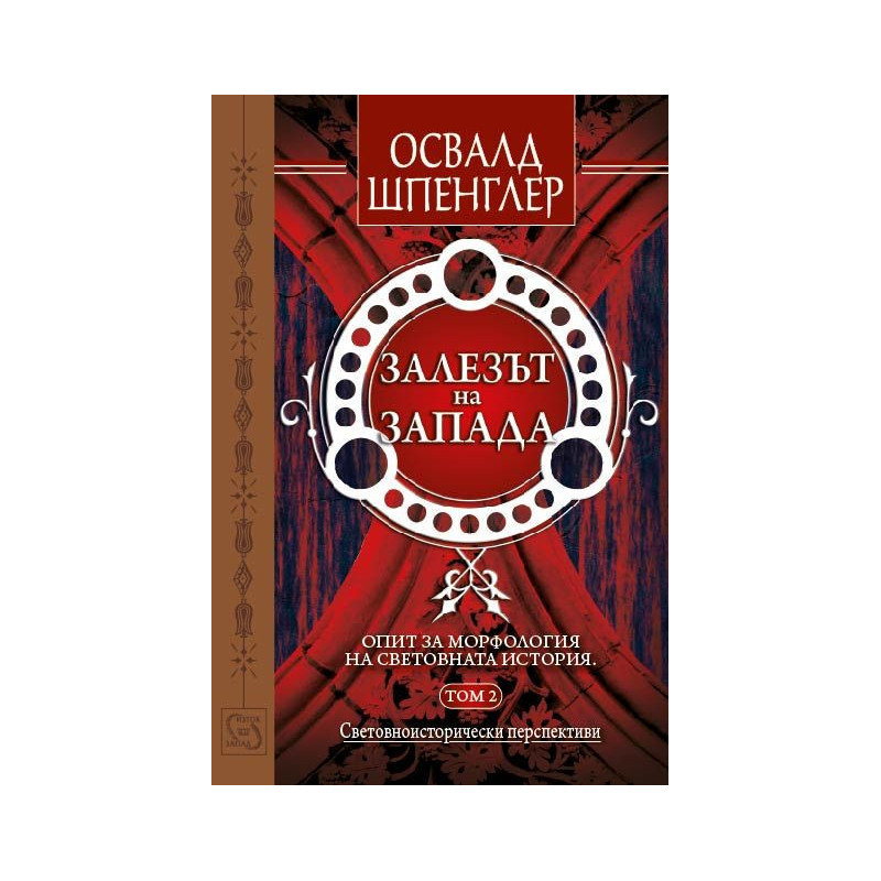 Залезът на Запада - том 2: Световноисторически перспективи