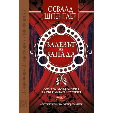 Залезът на Запада - том 2: Световноисторически перспективи