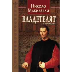Владетелят / Il Principe