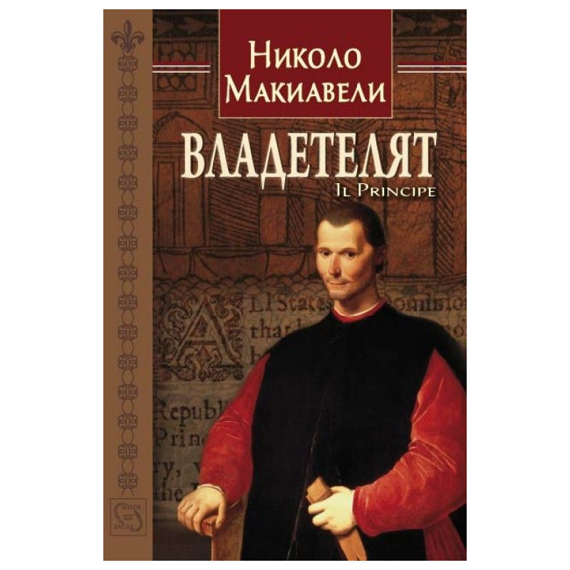 Владетелят / Il Principe