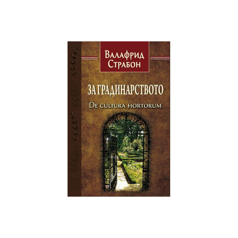 За градинарството (De cultura hortorum)