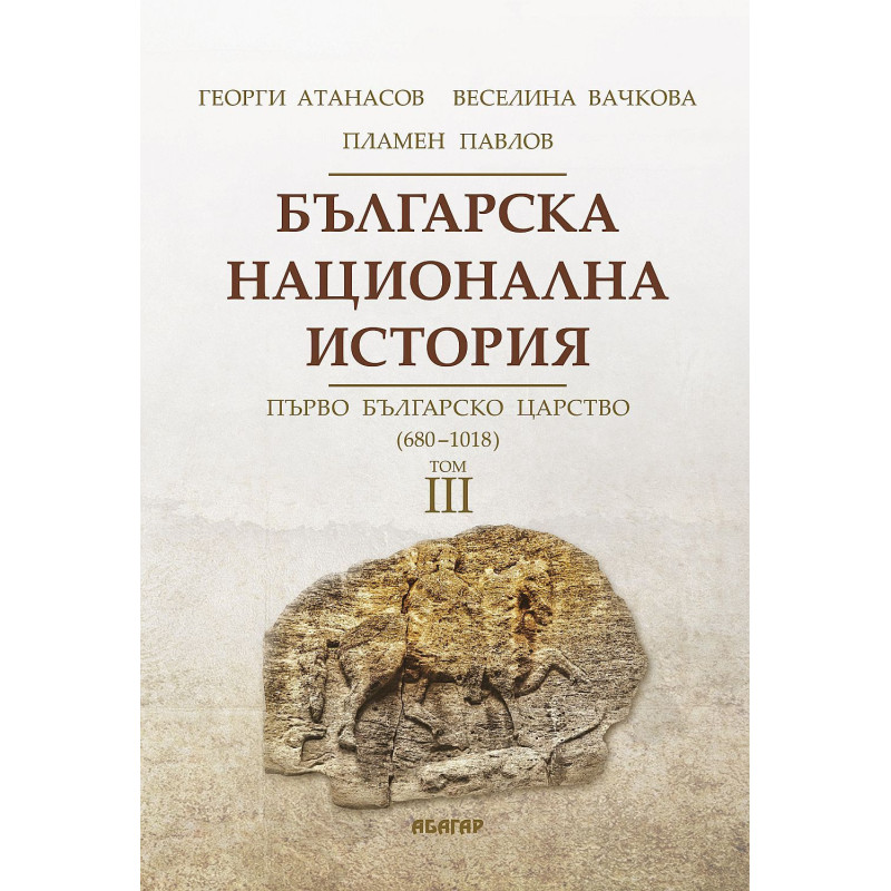 Българска национална история том 3: Първо българско царство - 680 г. - 1018 г.