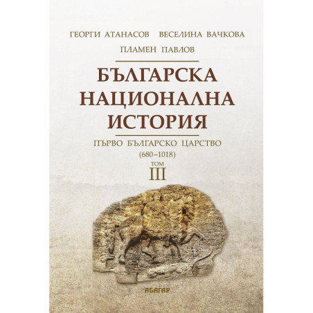 Българска национална история том 3: Първо българско царство - 680 г. - 1018 г.