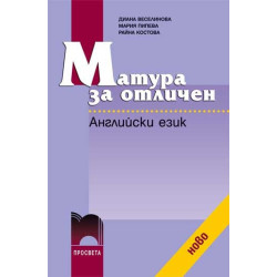 Матура за отличен. Английски език + CD
