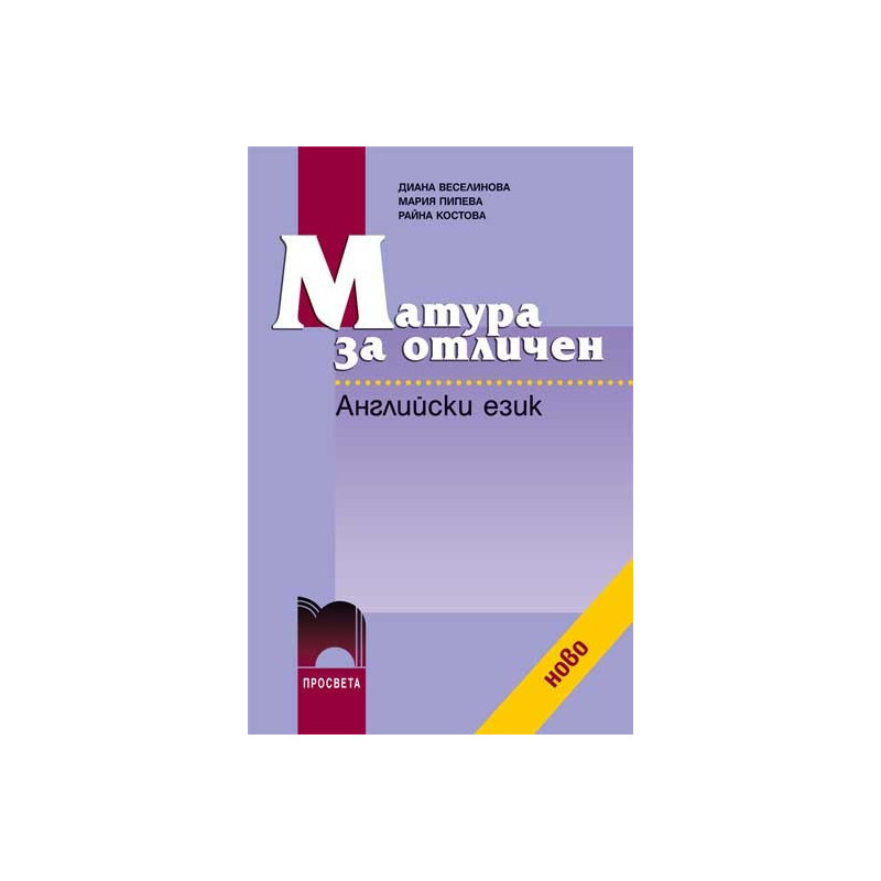 Матура за отличен. Английски език + CD