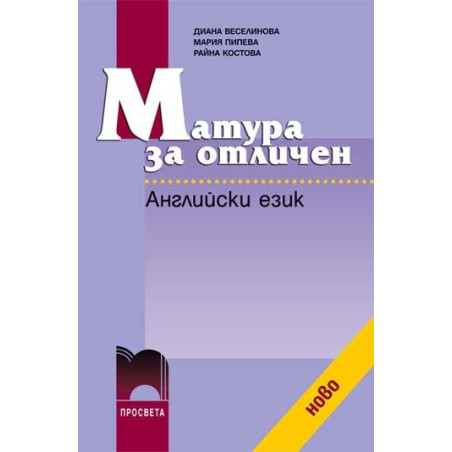 Матура за отличен. Английски език + CD