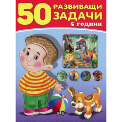 50 развиващи задачи