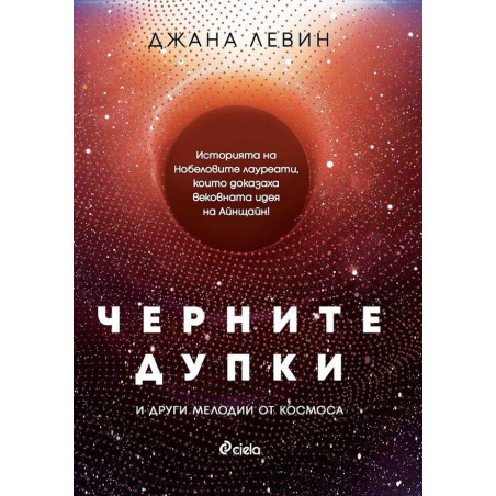 Черните дупки и други мелодии от Космоса