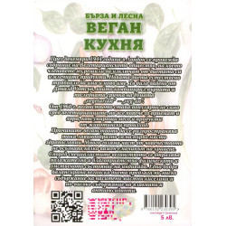 Бърза и лесна веган кухня