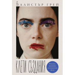 Клети създания