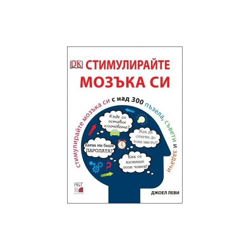 Стимулирайте мозъка си