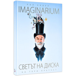 Imaginarium: Светът на диска на Тери Пратчет