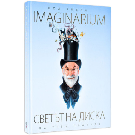 Imaginarium: Светът на диска на Тери Пратчет