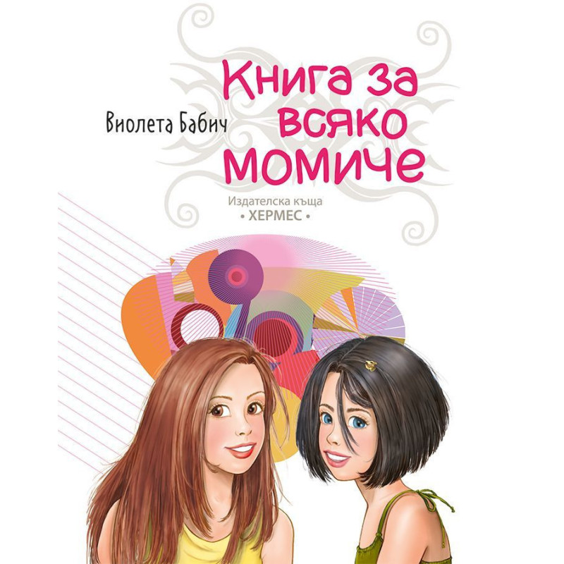 Книга за всяко момиче