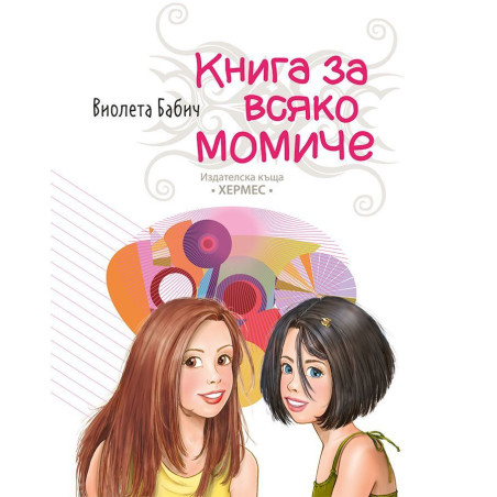 Книга за всяко момиче