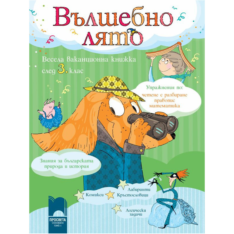 Вълшебно лято. Весела ваканционна книжка след 3. клас