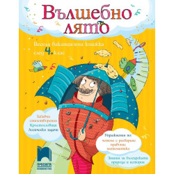 Вълшебно лято. Весела ваканционна книжка след 4. клас.