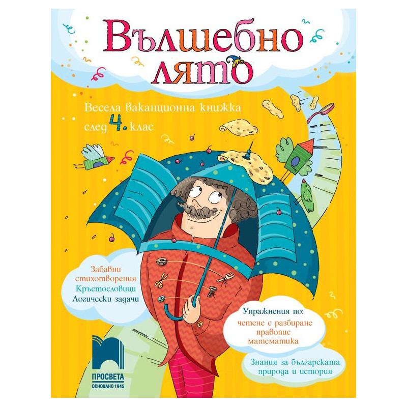 Вълшебно лято. Весела ваканционна книжка след 4. клас.