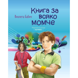 Книга за всяко момче