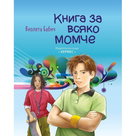 Книга за всяко момче