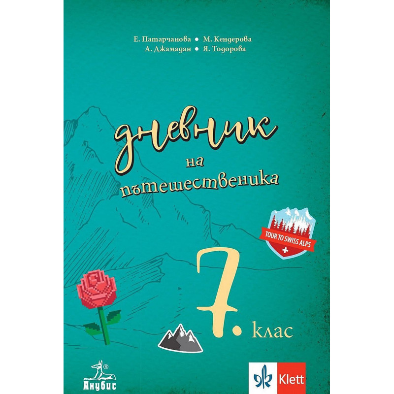 Дневник на пътешественика. Учебно помагало по география и икономика за 7. клас.