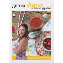 Детокс лято с Бени от Здравей (7-дневна детокс програма)