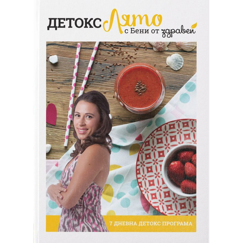 Детокс лято с Бени от Здравей (7-дневна детокс програма)