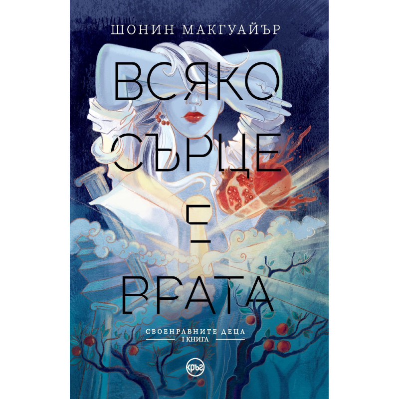Всяко сърце е врата (Своенравните деца 1)