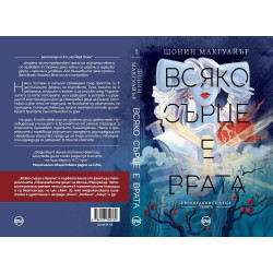 Всяко сърце е врата (Своенравните деца 1)