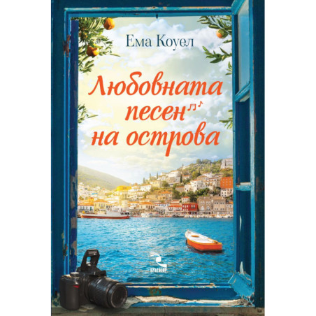 Любовната песен на острова