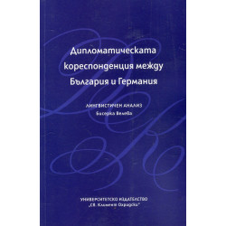 Дипломатическата кореспонденция между България и Германия. Лингвистичен анализ