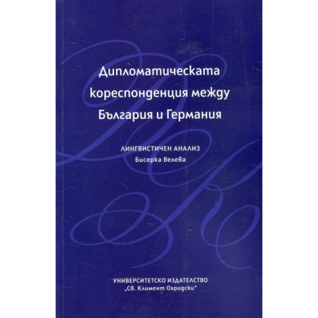 Дипломатическата кореспонденция между България и Германия. Лингвистичен анализ