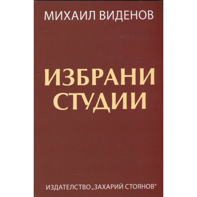 Избрани студии