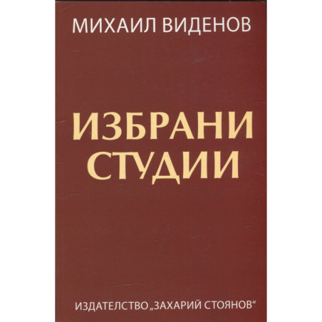 Избрани студии