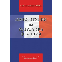 Конституция на Република Франция