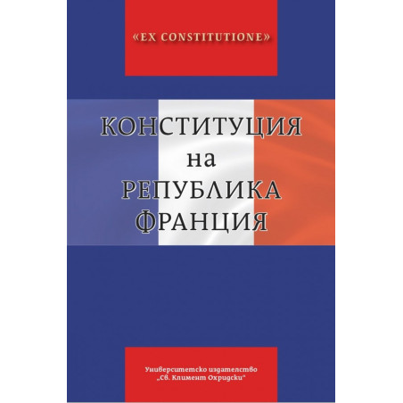 Конституция на Република Франция
