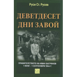 Деветдесет дни завой. Правителството на Иван Багрянов 1 юни – 1 септември 1944 г.